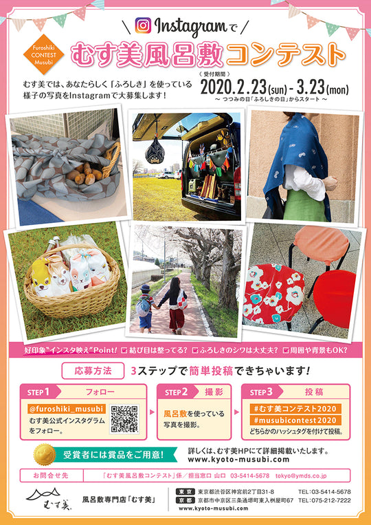 ~『MUSUBI Furoshiki contest 2020』~