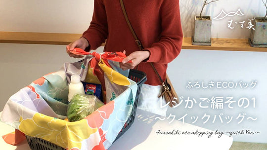 Bring your "My furoshiki bag"
